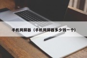 手机同屏器（手机同屏器多少钱一个）