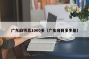 广东麻将赢1000多（广东麻将多少倍）