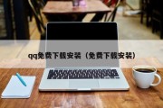 qq免费下载安装（免费下载安装）