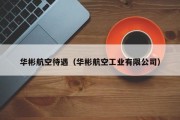华彬航空待遇（华彬航空工业有限公司）