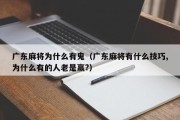 广东麻将为什么有鬼（广东麻将有什么技巧,为什么有的人老是赢?）