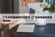 广东麻将推倒胡打法教学（广东麻将推倒胡胡牌规则）