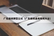 广东麻将牌型公式（广东麻将通用规则大全）